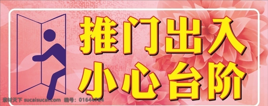 推门出入 警示 推门 出入 标志 温馨提示