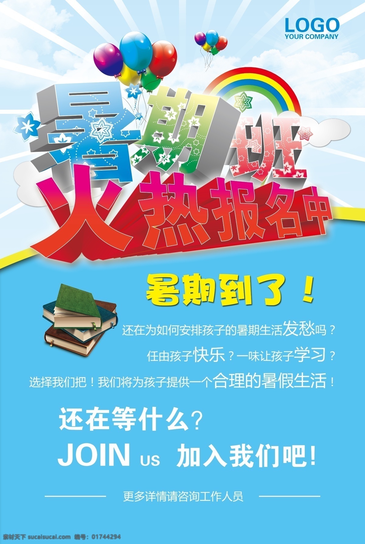 彩虹 促销 放飞梦想 广告设计模板 快乐暑假 气球 暑假 暑期 班 火热 报名 中 模板下载 暑期班 暑假班 兴趣班 暑期素材下载 暑期模板下载 暑期海报 暑期宣传单 暑期促销 暑假促销海报 暑假招生 夏日 暑假到了 招生简章 招生 暑期招生 云彩 源文件 宣传海报 宣传单 彩页 dm