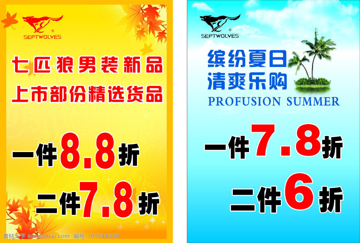 白云 背景 枫叶 广告 海洋 花纹 蓝天 折扣 单张 矢量 模板下载 折扣单张 礼品 花冠 海报 设计模版 秋季 夏季 椰树 七匹狼 矢量图