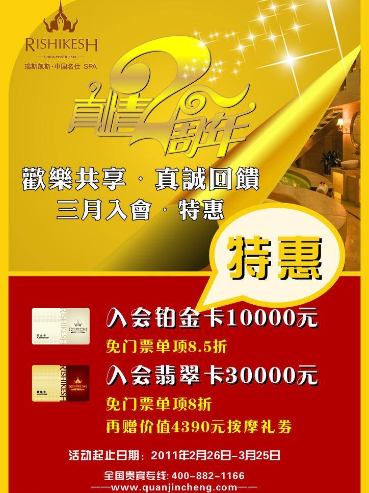 铂金卡 店庆 欢乐共享 特惠 周年庆 spa 馆 店 庆 海报 spa馆 真情2周年 瑞斯凯斯 翡翠卡 真诚回馈 矢量 其他海报设计