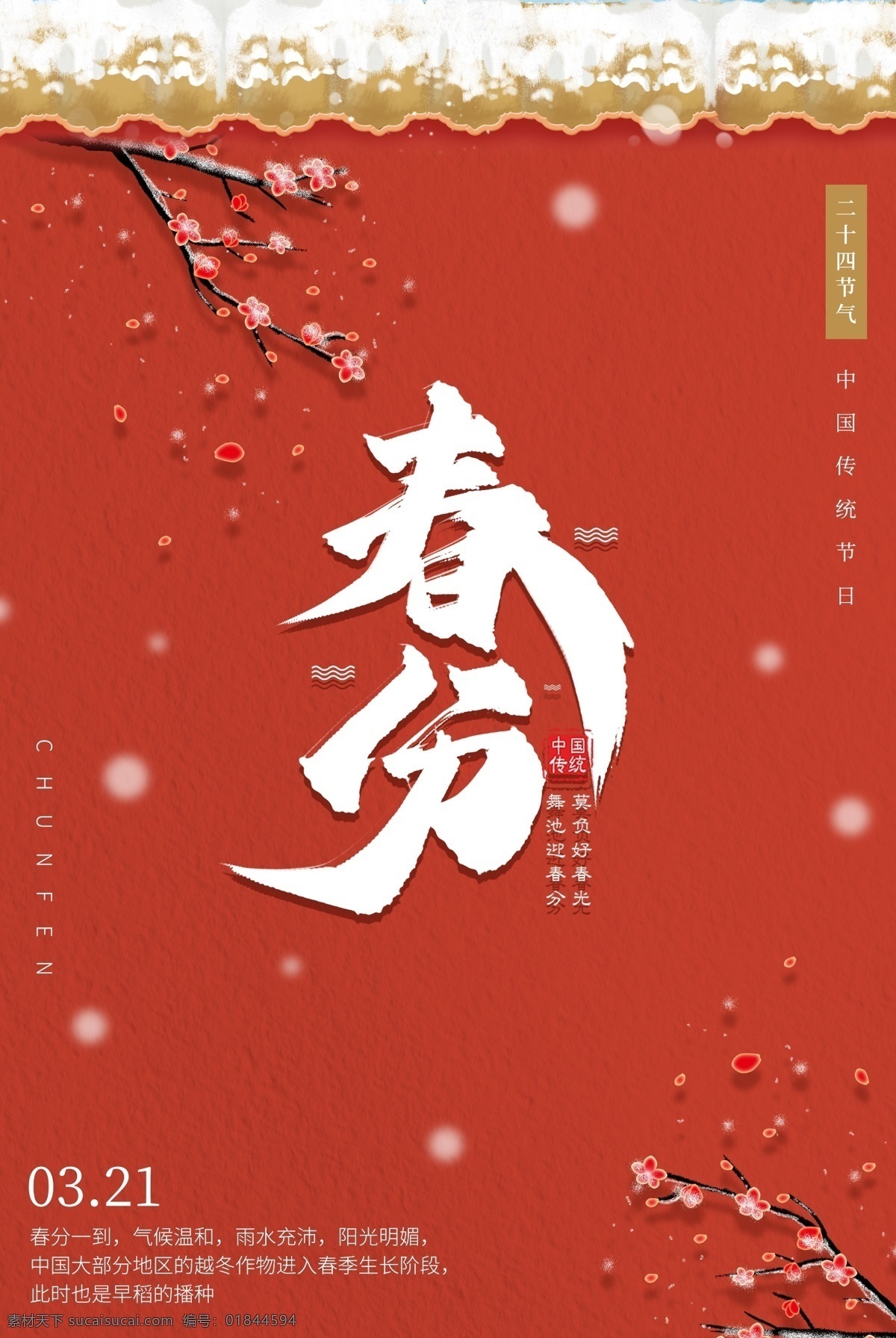 春海报 春天海报 春天广告 春天背景 春天展板 春分海报 春分展板 春季 清明时节 踏青 二十四节气 24节气 春季插画 立春 雨水 清明 惊蛰 谷雨 立夏 小满 芒种 小暑 大暑 夏至 二十四节气歌 24节气歌 传统节气日期 春季海报 春天促销