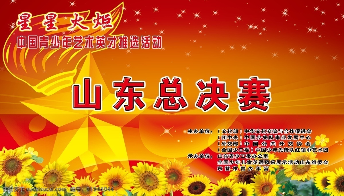 舞台幕布 星星火炬 少先队 红色系 红色背景图 比赛舞台布 比赛背景图 红色喷绘布 向日葵 少先队队徽 红色幕布 红色围挡