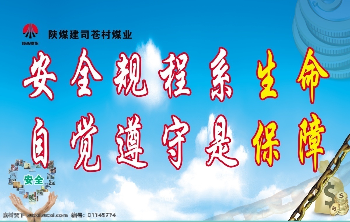 安全 规程 系 生命 自觉 遵守 保障 煤矿 标语 青色 天蓝色