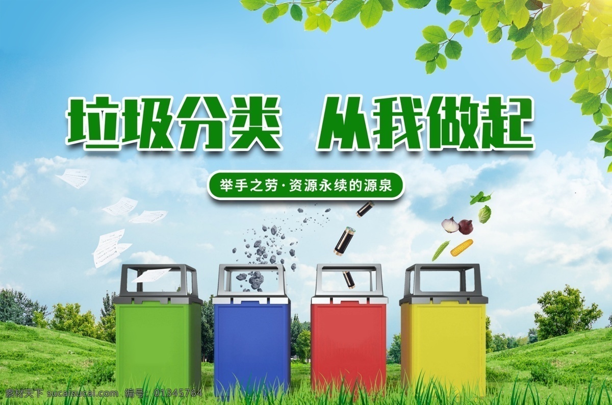 垃圾分类 从我做起 参与垃圾分类 共创美丽校园 文明城市 和谐 文明 垃圾分类广告