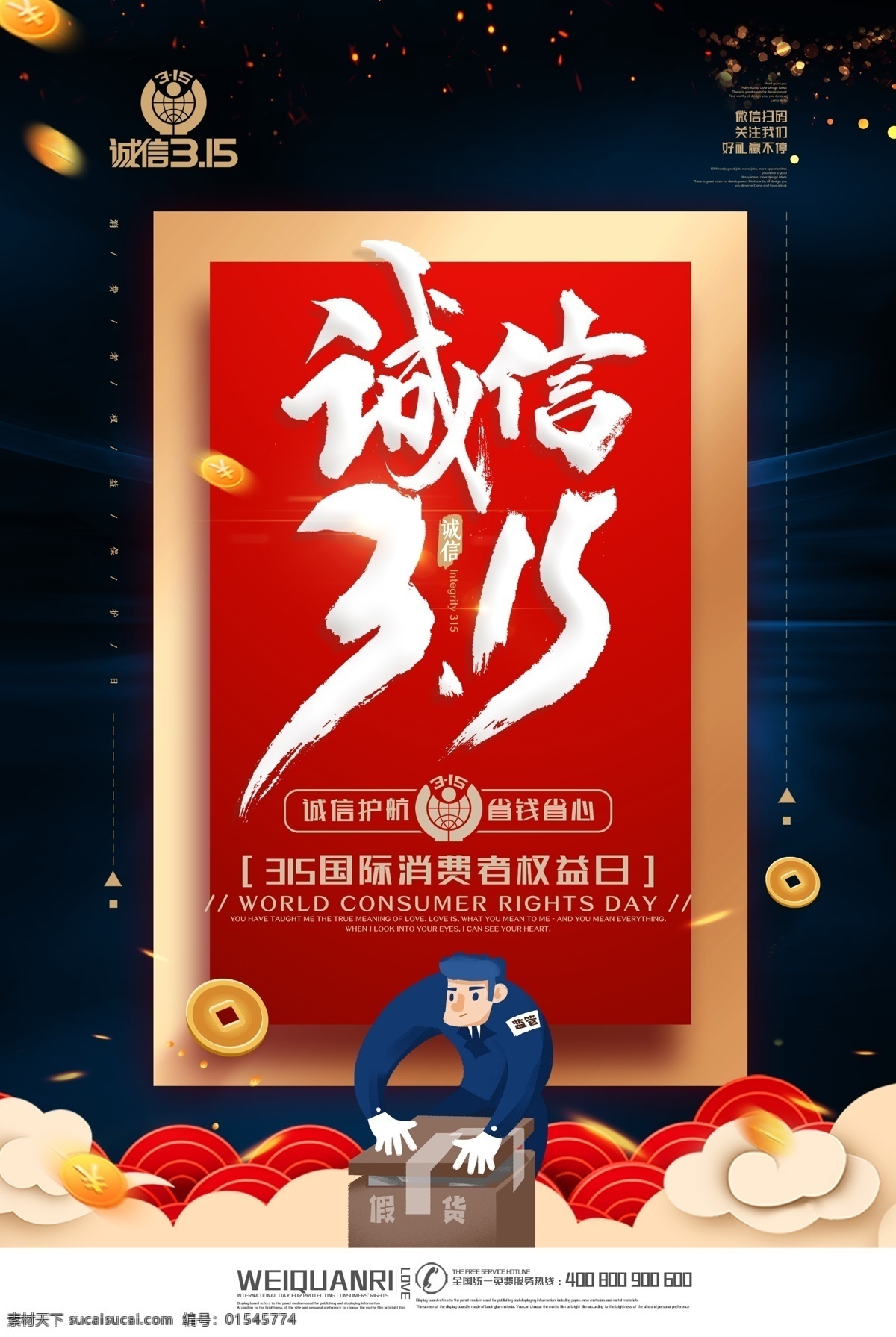 诚信 简约 消费者 打假维权 海 诚信315 消费者保障 消费者权益 315宣传 315晚会 权益保障宣传 权益日宣传 消费保障 315特惠 诚信消费 诚信让利 黑金海报 地产海报 房地产 打假 周年庆 放心购 日常设计