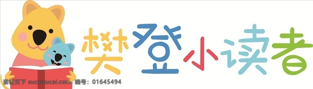 樊登小读者 图标 读书 标志 熊