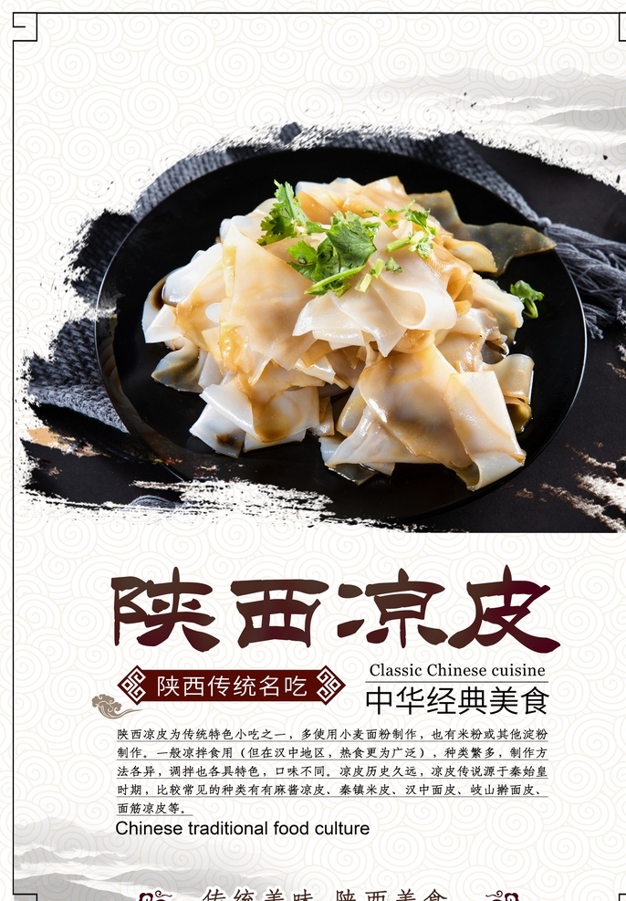 陕西 凉皮 餐饮美食 促销活动 海报 陕西凉皮 餐饮 美食 促销 活动 类