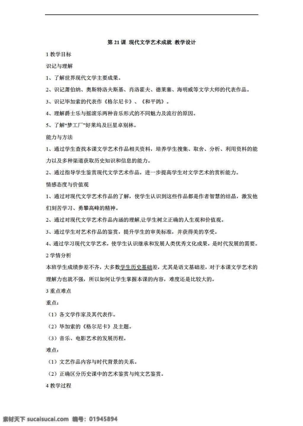 九 年级 下册 历史 课 现代文学 艺术成就 教学设计 川教版 九年级下册 教案