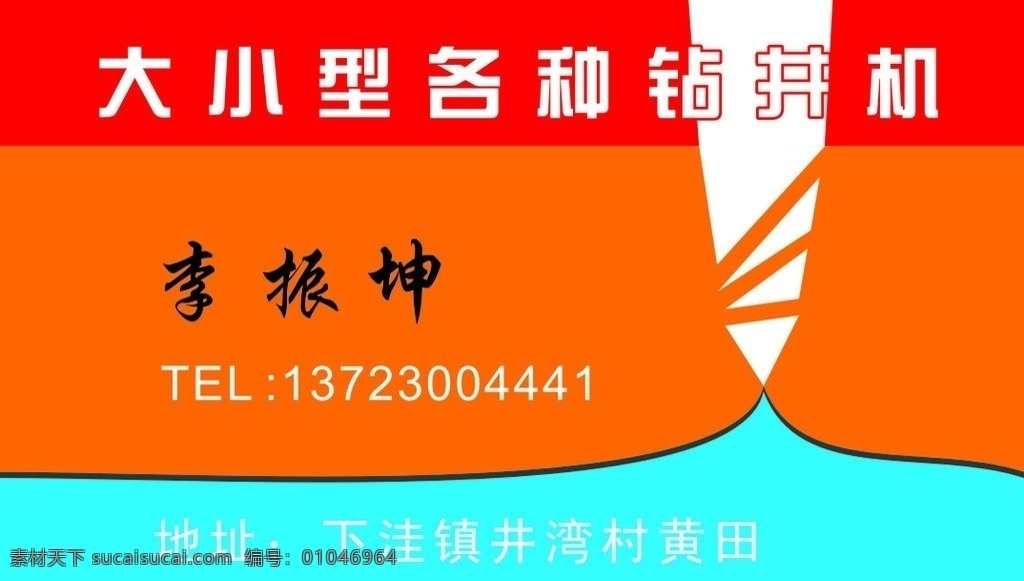 钻井 名片 钻井机 空压机 钻头 水 红色 名片卡片 矢量