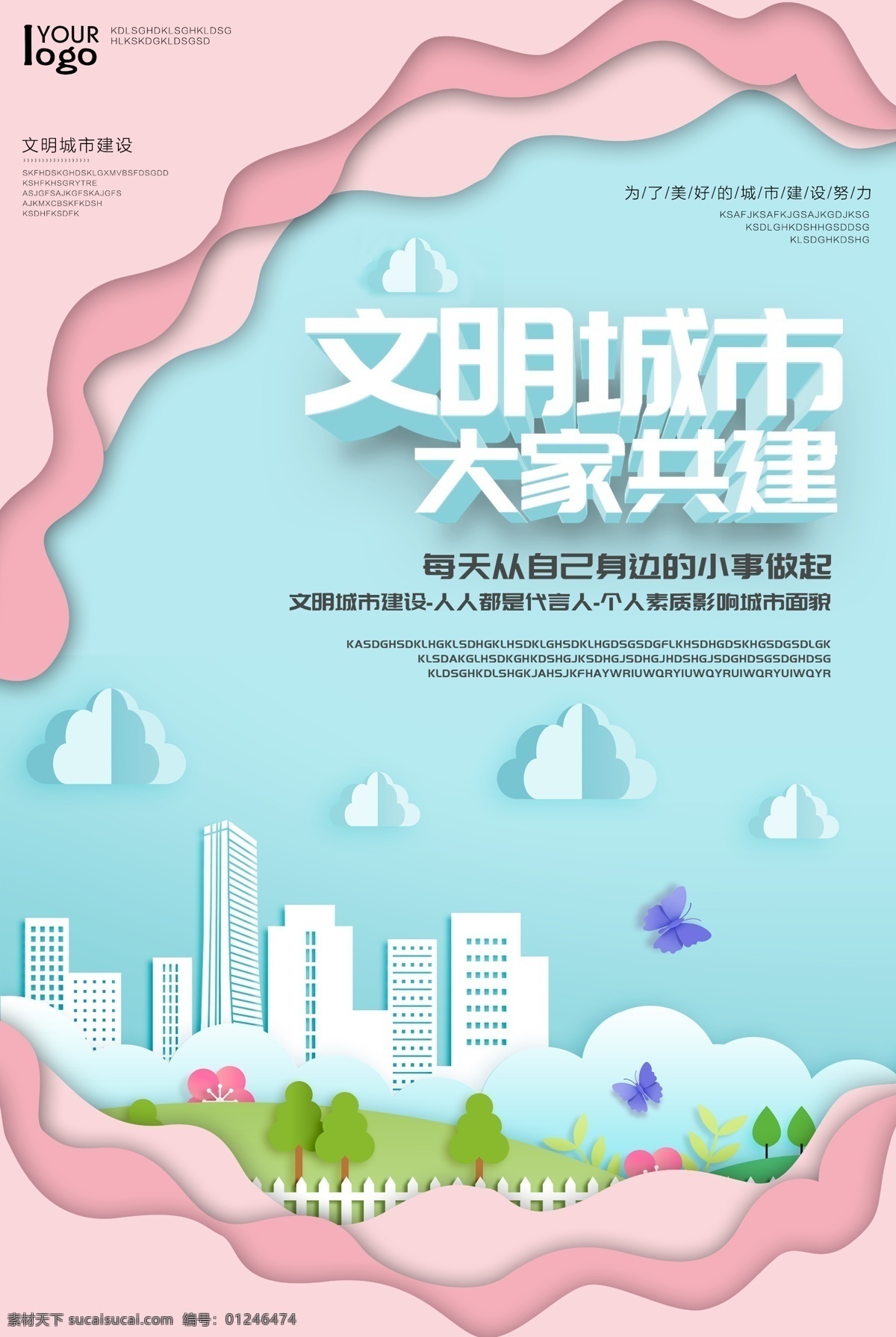 清新 剪纸 风 建设 文明 城市 推广 海报 建设城市海报 城市建设 剪纸风格海报 小清新海报 公益海报 城市文明海报 简约海报 剪纸风 小清新