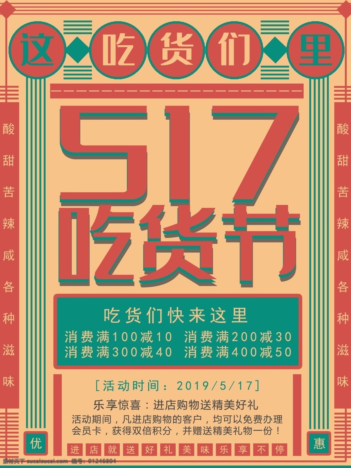 复古 吃货 节 促销 海报 吃货节