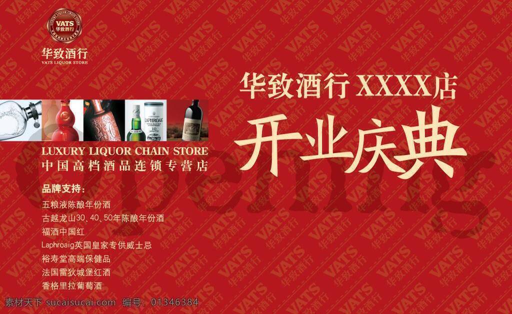 logo 背景画 开业庆典 名酒 宣传 华 致 酒 行 矢量 模板下载 华致酒行 华致酒 宣传海报 宣传单 彩页 dm