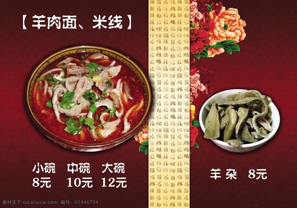 羊肉面 羊肉米线 米线 米粉 中国传统图案 底纹 花 花簇 福 中国福 祝福 地方小吃 小吃 名小吃 贵州名小吃 餐饮 菜谱 分层 源文件