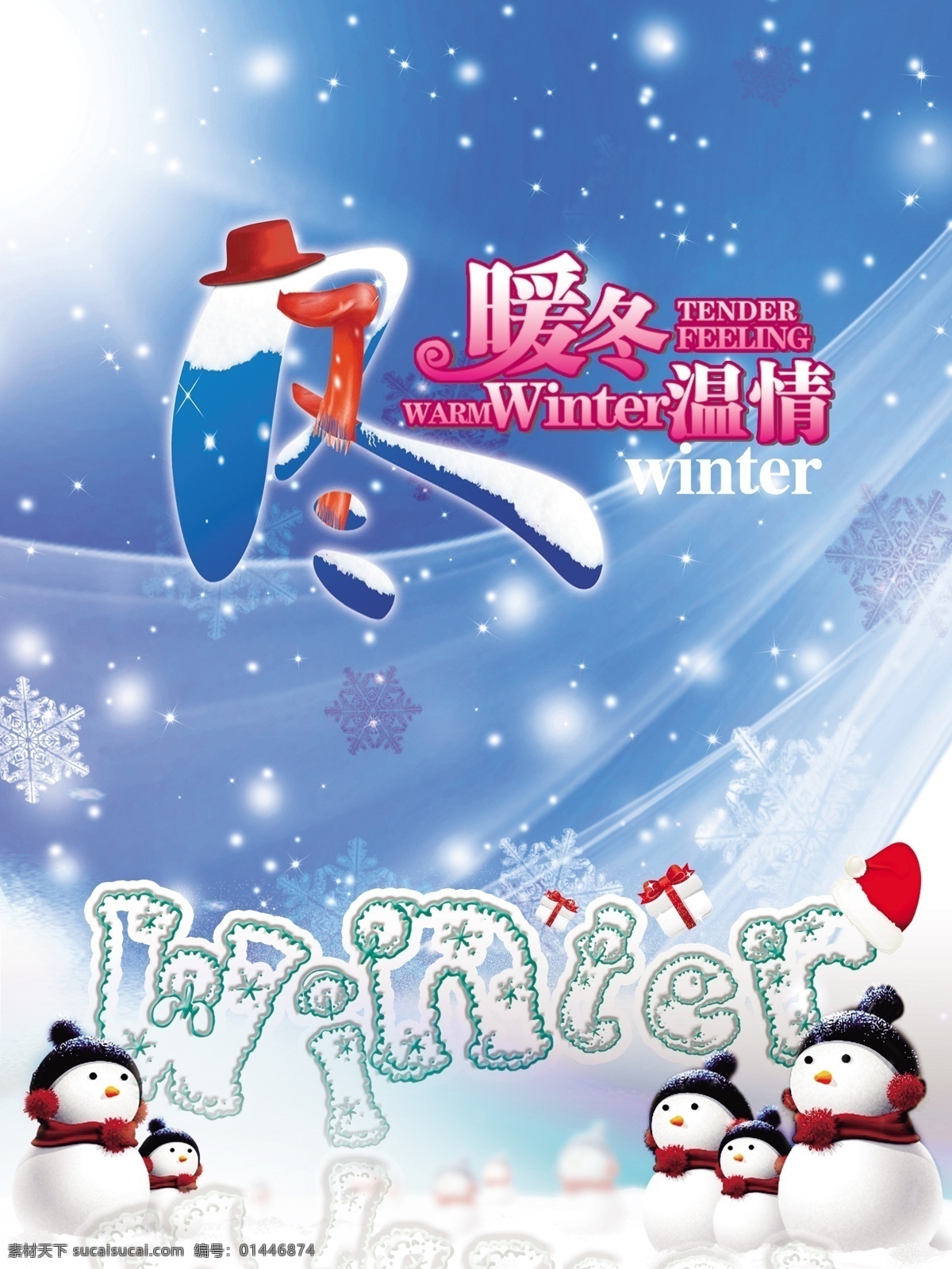 分层 背景 冬 冬季 冬季海报 礼物 帽子 圣诞帽 暖冬温情 雪花 雪人 绚丽 星星 源文件 海报背景图