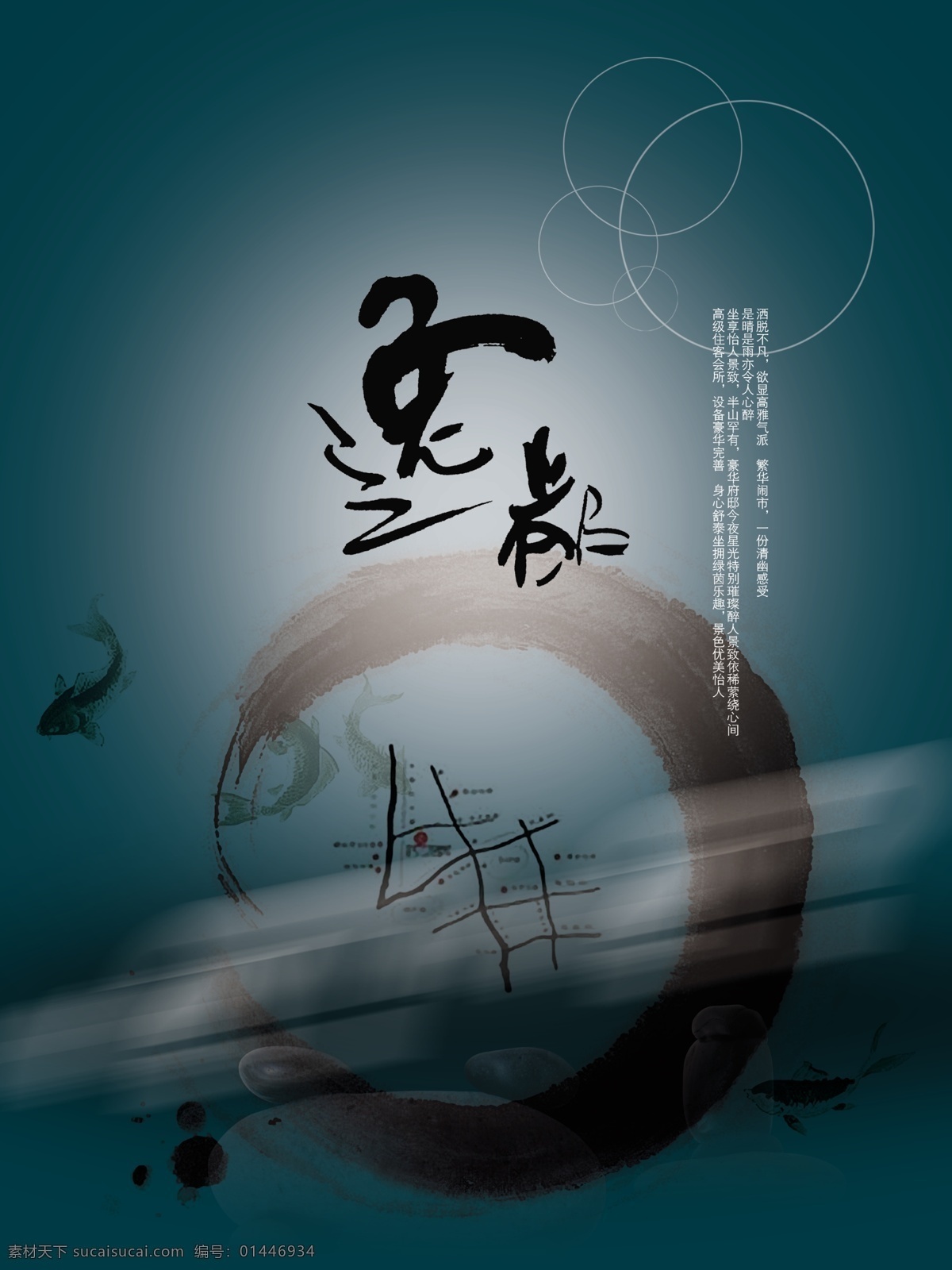 地产 房产 房产海报 房地产广告 广告设计模板 楼盘 墨绿 飘逸 水墨 鱼 中国风 海报 招贴 逸都 源文件 中国风海报