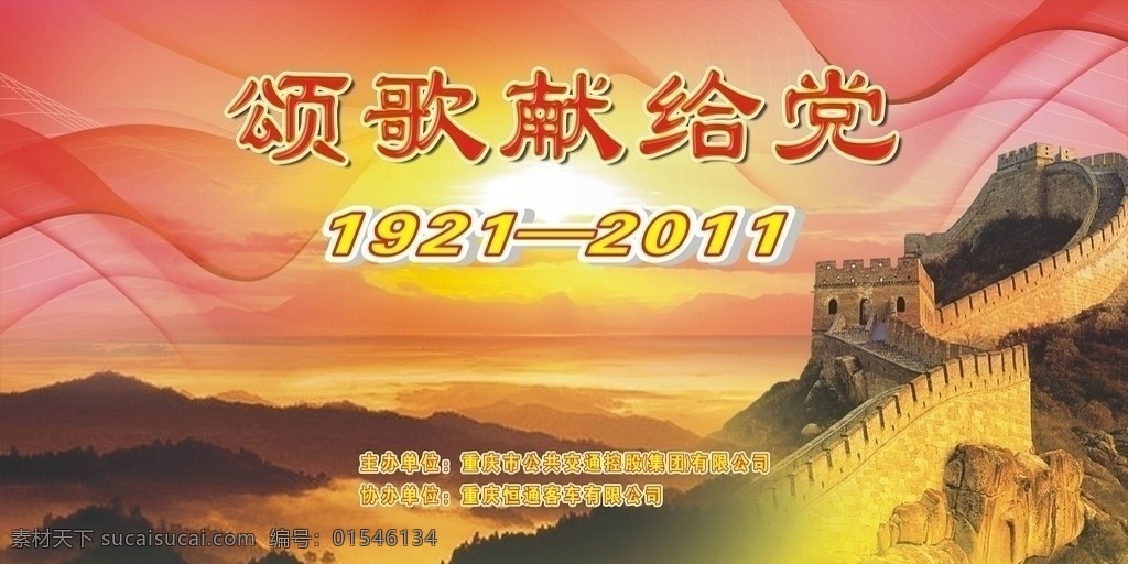 建党90周年 建党节 建党 90周年 文艺汇演 大礼堂 天安门 礼花 五星红旗 红旗 华标 日出 长征浮雕 长城 云海 飘带 红色烟雾 太阳 纱 红纱 平面设计 其他设计 矢量