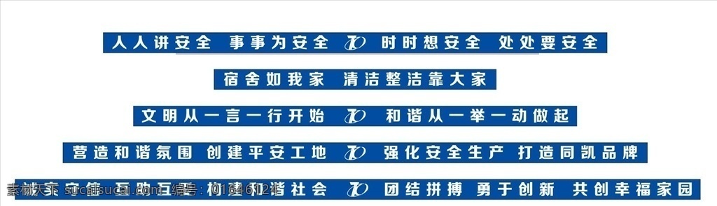 工地宿舍标语 宿舍走廊标语 文明宿舍 文明标语 宿舍走廊展板 建筑工地宿舍 宿舍标语 同凯建设