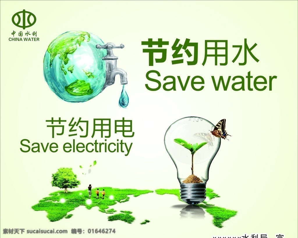 节约 用水 用电 勤俭 节约用水 节约用电 中国水利标志 绿色 文明 节俭 地球 灯泡