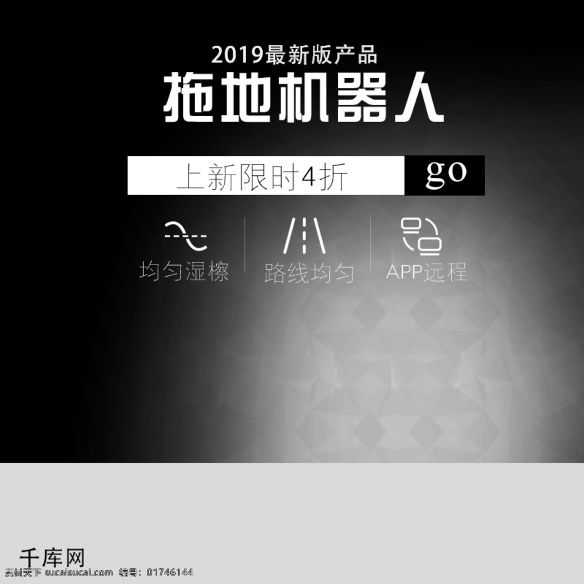 千 库 原创 黑色 拖地 机器人 时尚 主 图 直通车 千库原创 拖地机器人 主图 2019 电商 促销 优惠 家电 电器