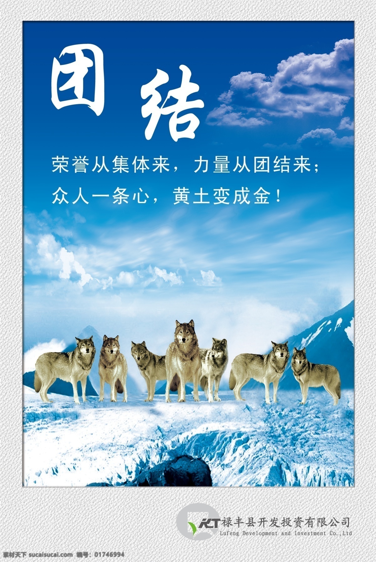冰山 广告设计模板 蓝天白云 七匹狼 企业形象 团队 团结 源文件 企业 形象 展板 公司廉政形象 办公室形象画 狼精神 展板模板 家居装饰素材 室内设计