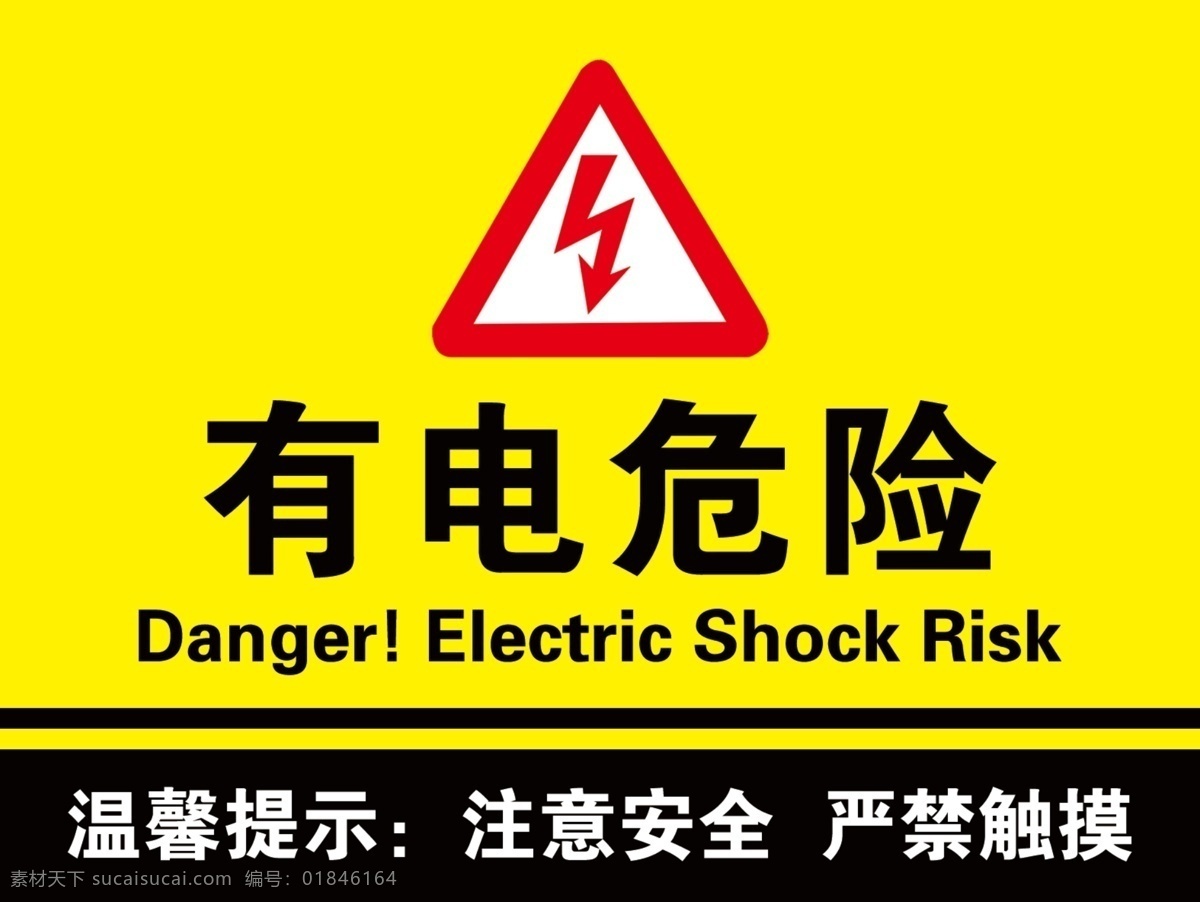 有电危险 当心触电 小心触电 高压危险 标识 标牌
