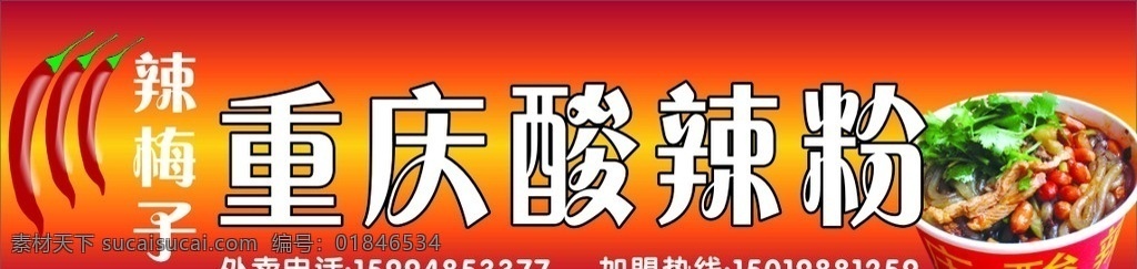 重庆酸辣粉 辣梅子 红色 其他设计 矢量