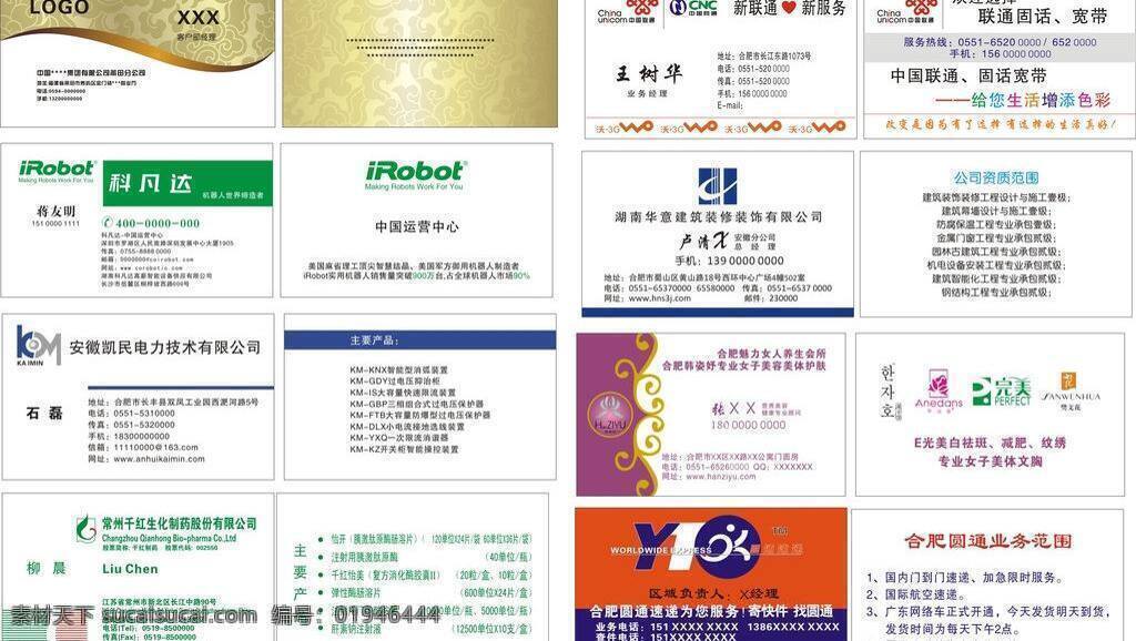 创意设计 金色名片模板 联通标志 名片卡片 铁通标志 圆通快递标志 行业 名片 模板 矢量 模板下载 科凡达标志 华意建筑标志 凯民电力标志 千红升华标志 完美标志 安迪香标志 樊文花标志 各类矢量花纹 名片卡 建筑装潢名片
