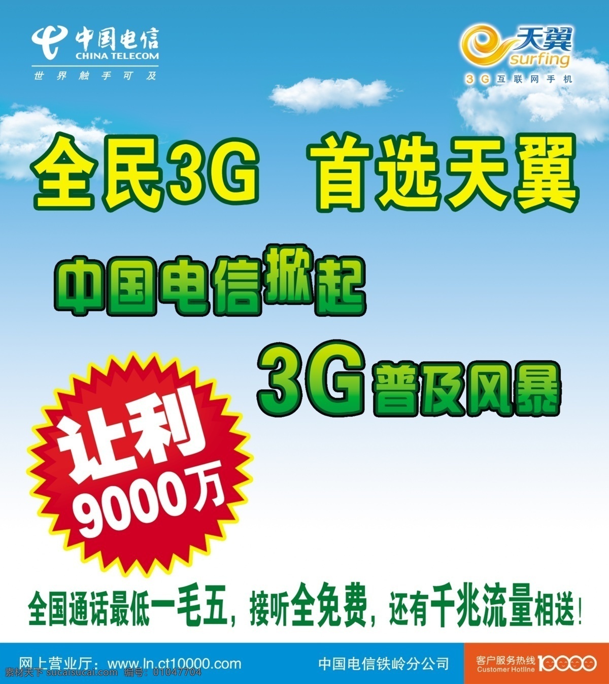 电信 电信广告 电信海报 广告设计模板 礼盒 手机宣传 天翼3g 海报 展板 天翼手机 全国接听免费 源文件 宣传海报 宣传单 彩页 dm