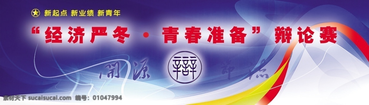 分层 辩论 红色飘带 冷面 梦幻 数码背景 五角星 源文件 开源节流 辩论赛 开源 节流 经济严冬 数码线条 静面 层次线条 矢量图 现代科技