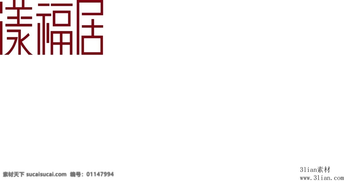 漾福居