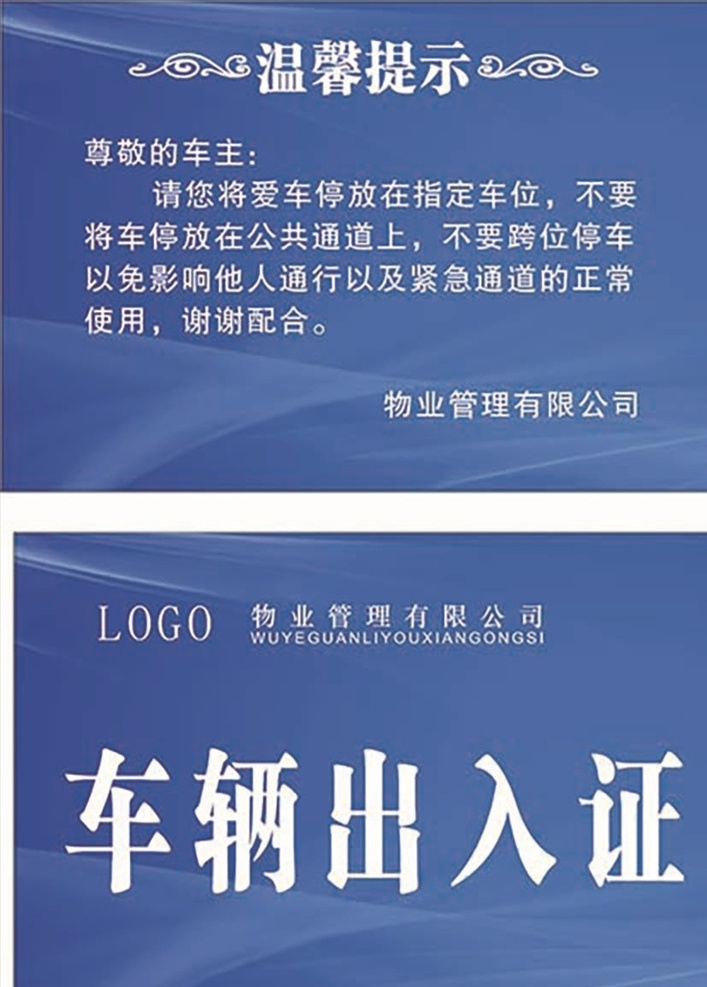 车辆停放提示 车辆停放 温馨提示 出入证 可编辑 蓝色背景