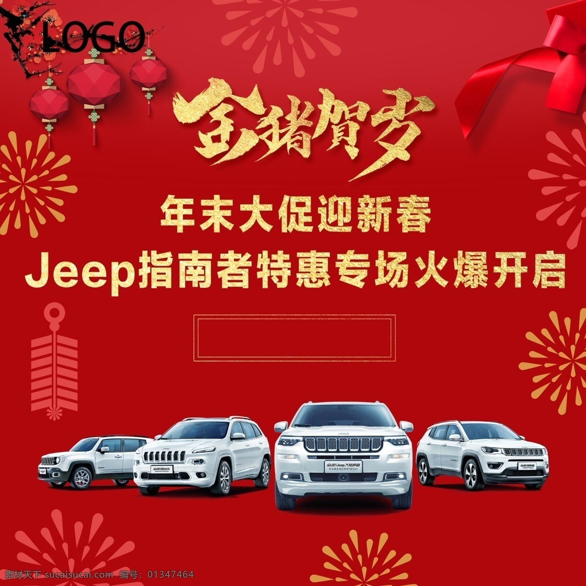 jeep促销 指南者 jeep 新年背景 全系车 特惠活动 分层