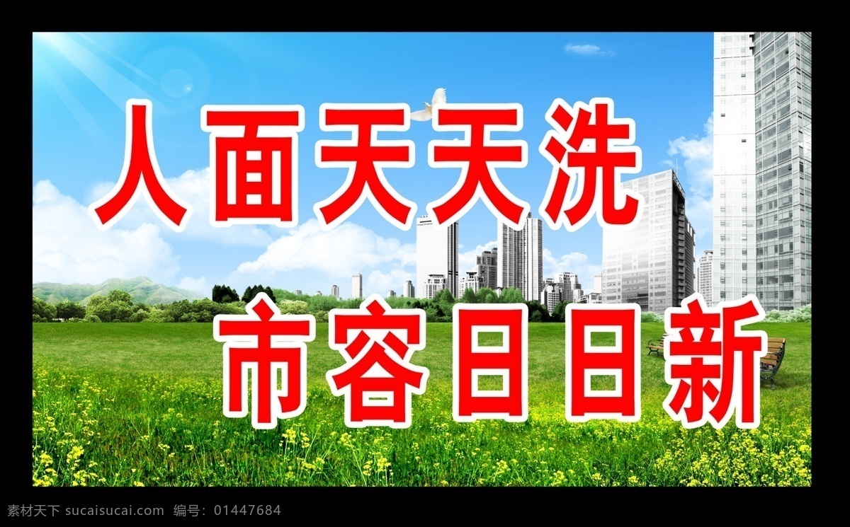 公益广告 公益 广告 模板下载 创卫标语 双创 创卫 标语 文明标语 双创标语 计生标语 户外宣传 母子 创卫宣传 创卫展板 创卫公益广告 创卫图 环保 创卫海报 城市卫生标语 卫生标语 手托树苗 手 城市 蓝天 草地 蓝天白云 蓝天草地 荷花 白鸽 鲜花 计生宣传标语 背景 分层 源文件 广告设计模板