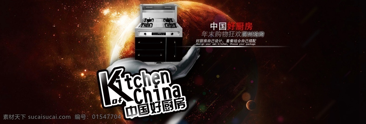 大气 中国 好 厨房 系列 宇宙 星球 黑色