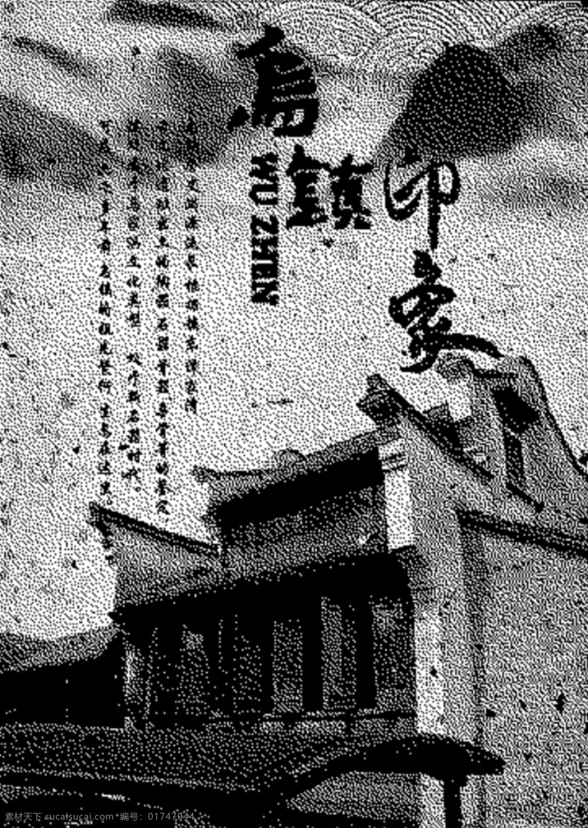 乌镇 印象 古代 古典 江南 旅游 诗意 水乡 招贴画 海报 原创设计 原创海报