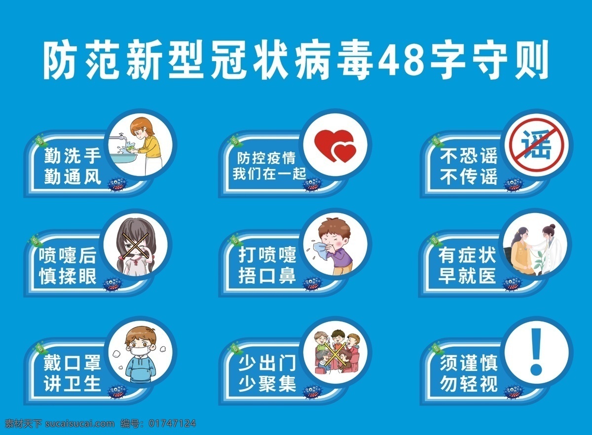 防范 新型 冠状 病毒 字 守则 防范新型 48字守则 防控疫情