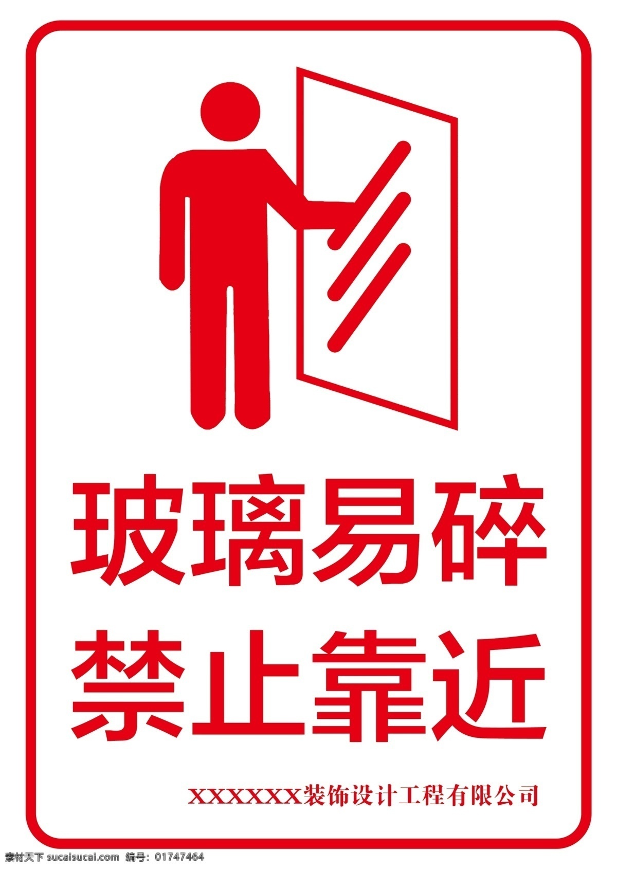 安全标识 安全警示 玻璃易碎 安全提示 注意安全