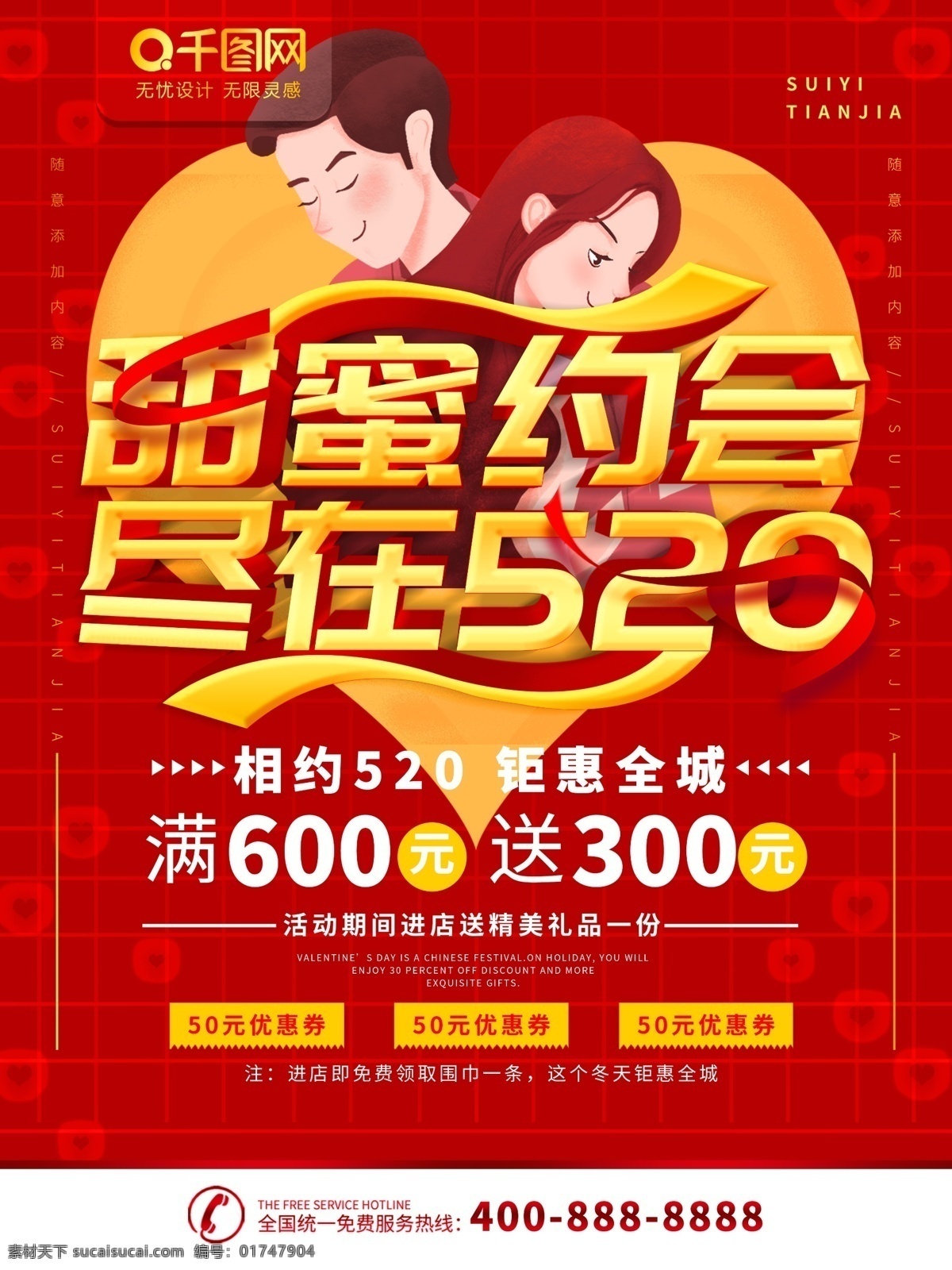 简约 红色 立体 字 甜蜜 约会 520 宣传海报 立体字 甜蜜约会 宣传 海报 情人节 情侣 爱心
