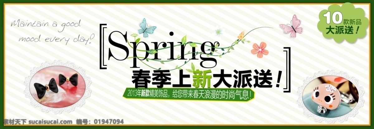 淘宝 春季 上 spring 春季新品 淘宝广告 新品上市 淘宝素材 淘宝促销海报