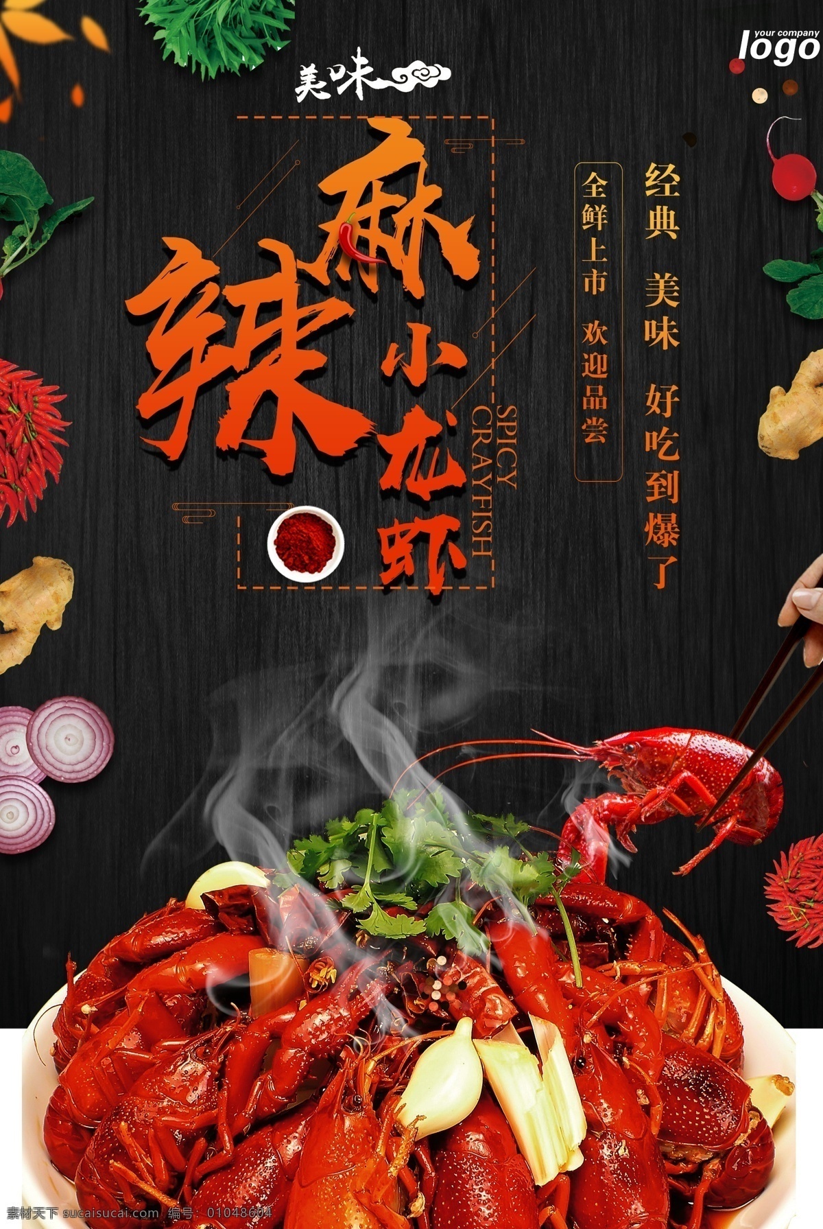 麻辣 小 龙虾 美食 海报 夏季 小龙虾 免费模版 平面素材 夏天 小龙虾海报画 小龙虾新上市 龙虾上市 美味小龙虾 好吃小龙虾 小龙虾展板 小龙虾墙画 小龙虾吊旗 小龙虾挂画 小龙虾宣传 小龙虾展架