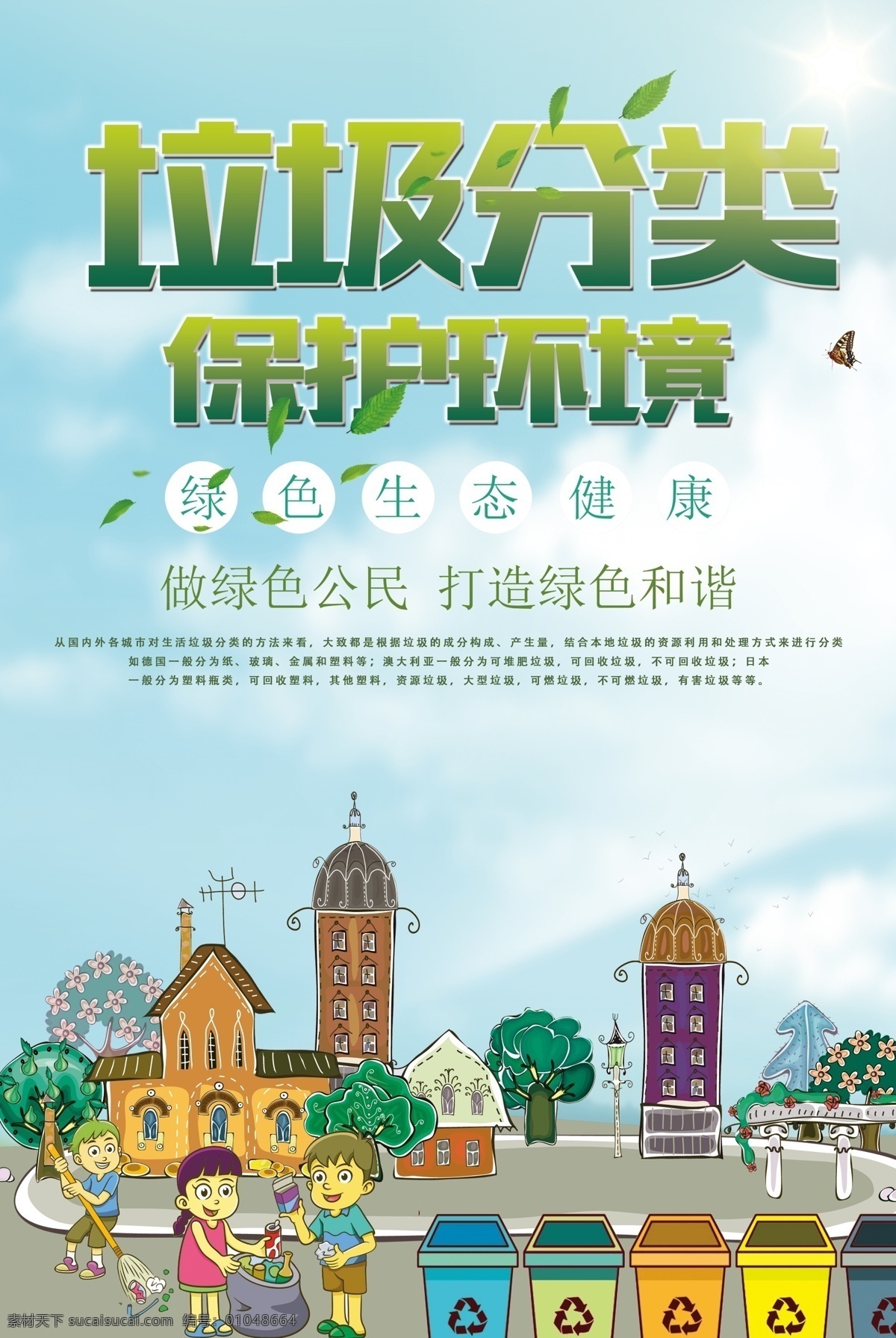 垃圾 分类 保护 环境 宣传海报 卡通 展板 文明城市 宣传画 垃圾桶 垃圾分类展板 垃圾分类海报 垃圾入箱 全民行动 垃圾处理 环保展板 可回收物 垃圾分类 保护环境 环境保护 环境垃圾 分类垃圾