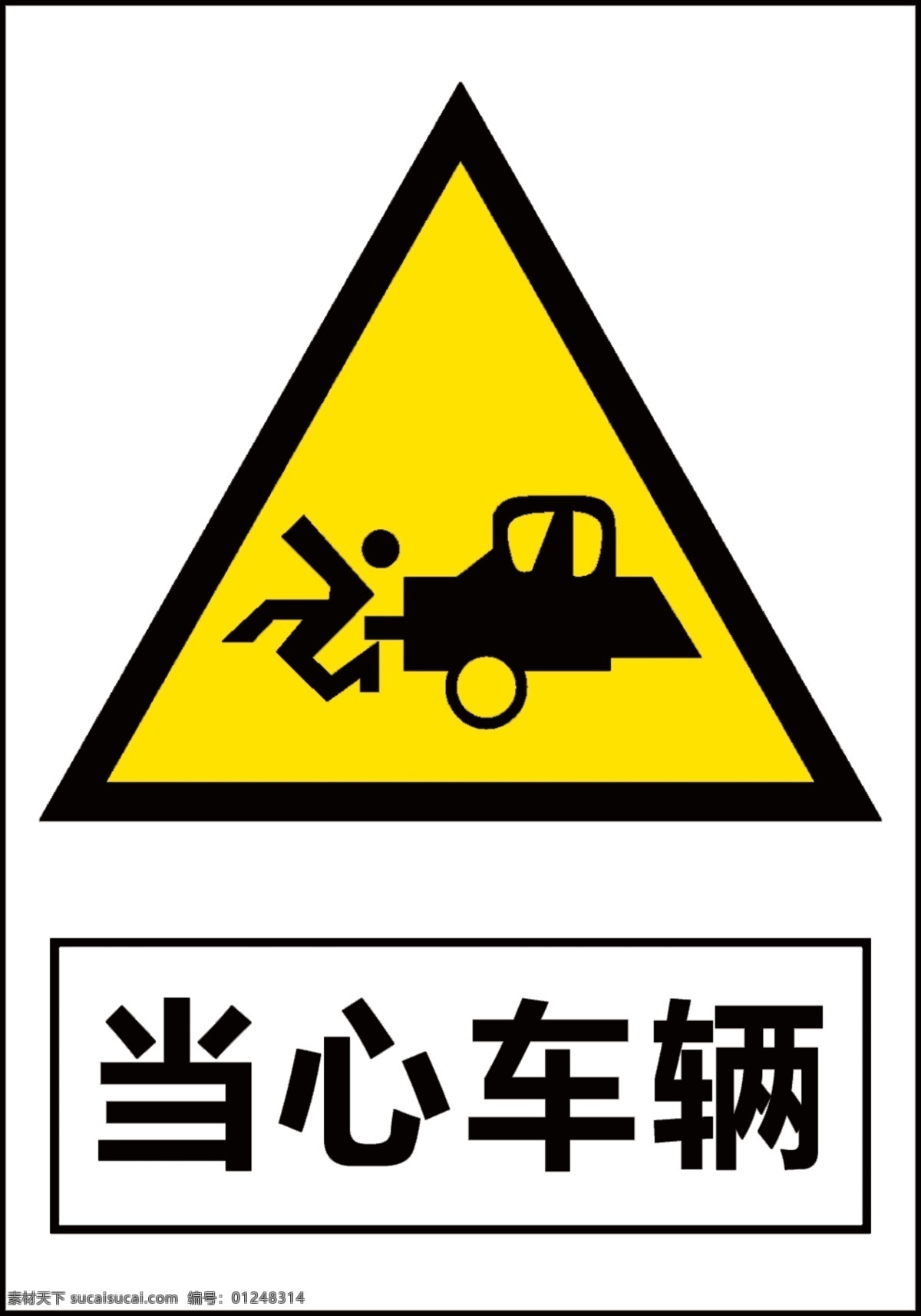当心车辆 安全牌 警示牌 警告牌 禁止标志 标志图标 公共标识标志