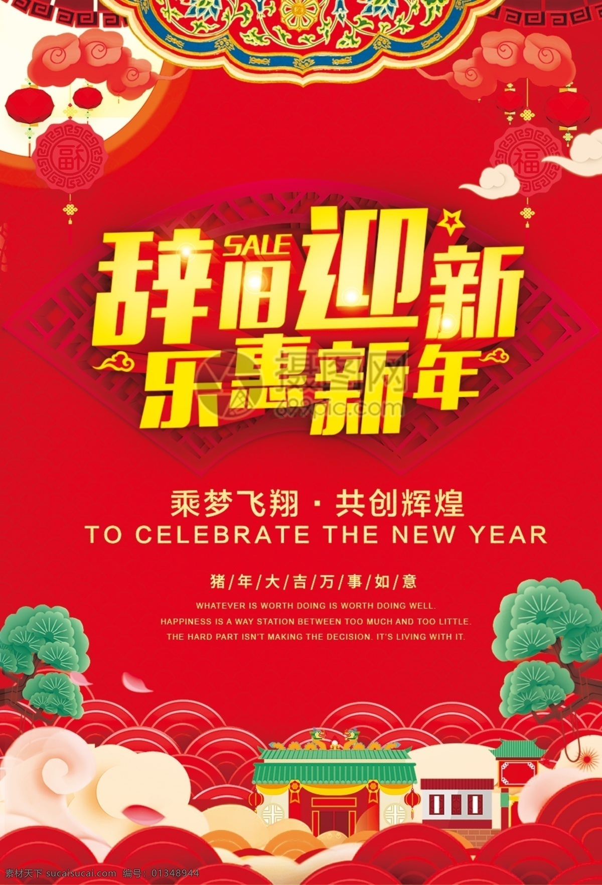 2019 辞旧迎新 新年 新春 春节 红色 喜庆 大气 乐惠新年 过年 海报