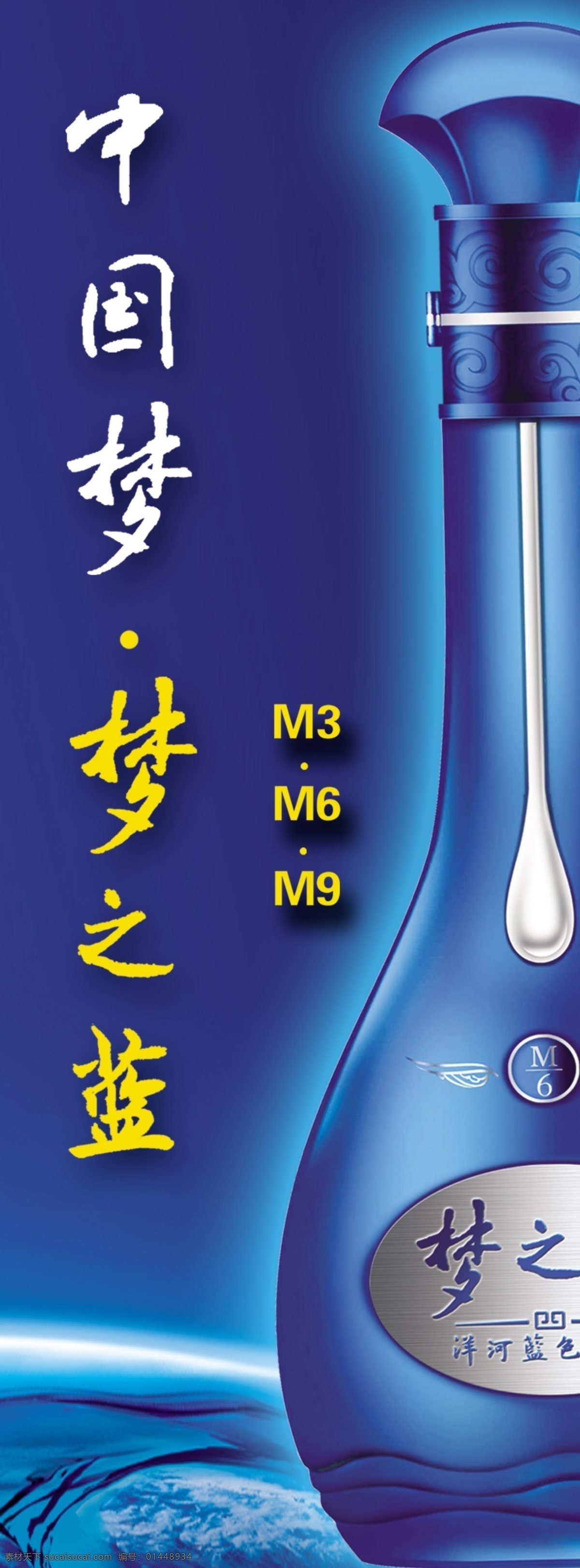 酒 品 分层 白酒广告 地球 梦之蓝 源文件 中国梦 酒品 psd源文件