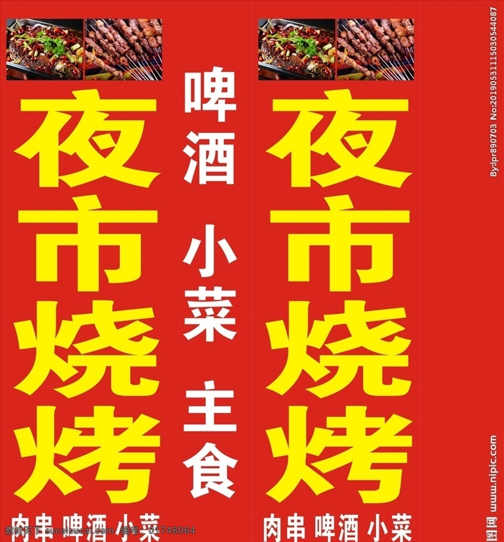 烧烤灯箱 烧烤 灯箱 红色背景 啤酒 小菜 烤鱼