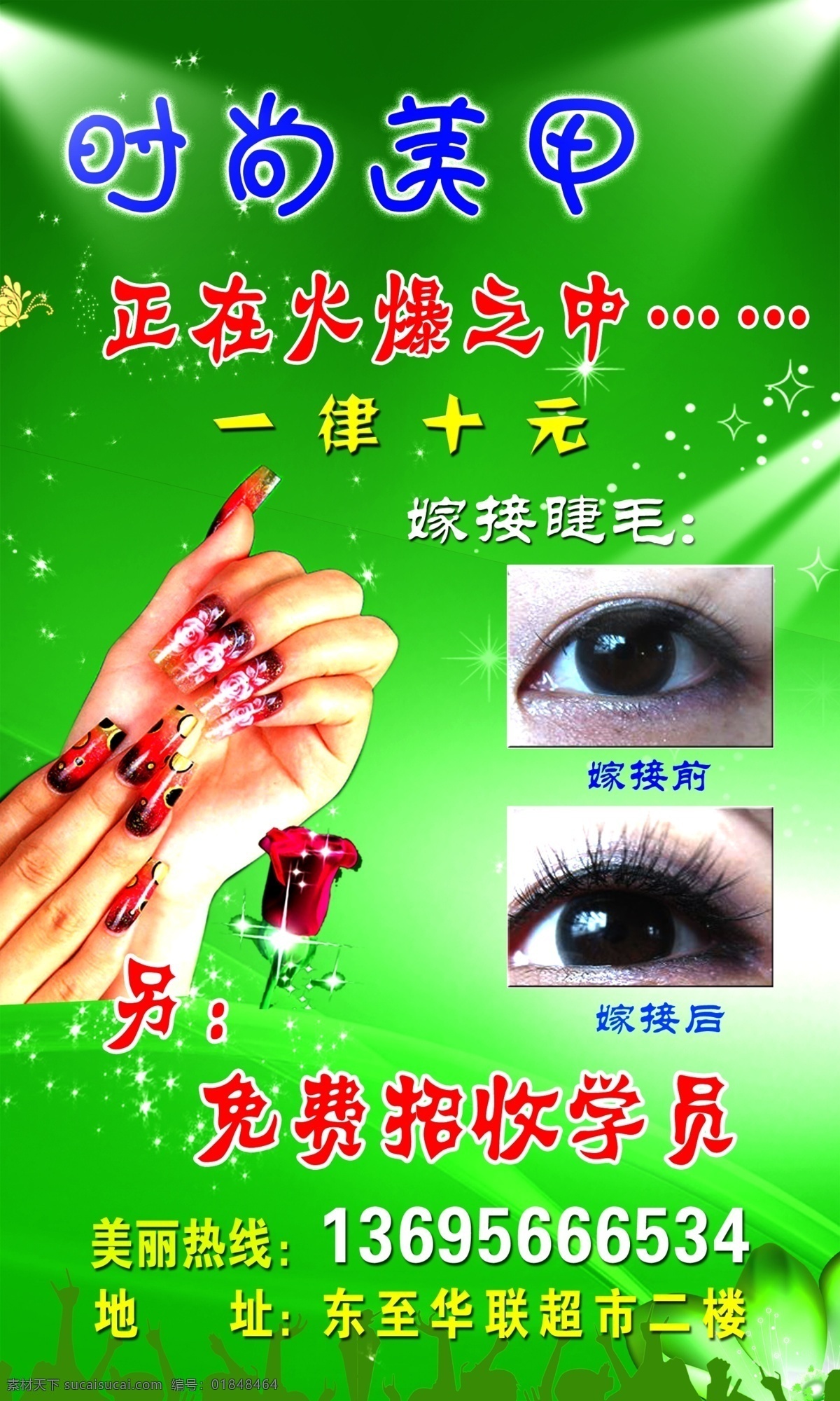 灯光 光柱 广告设计模板 睫毛 绿底 其他模版 人物剪影 源文件 指甲 时尚美甲 嫁接 模板下载 嫁接睫毛 海报 宣传海报 宣传单 彩页 dm