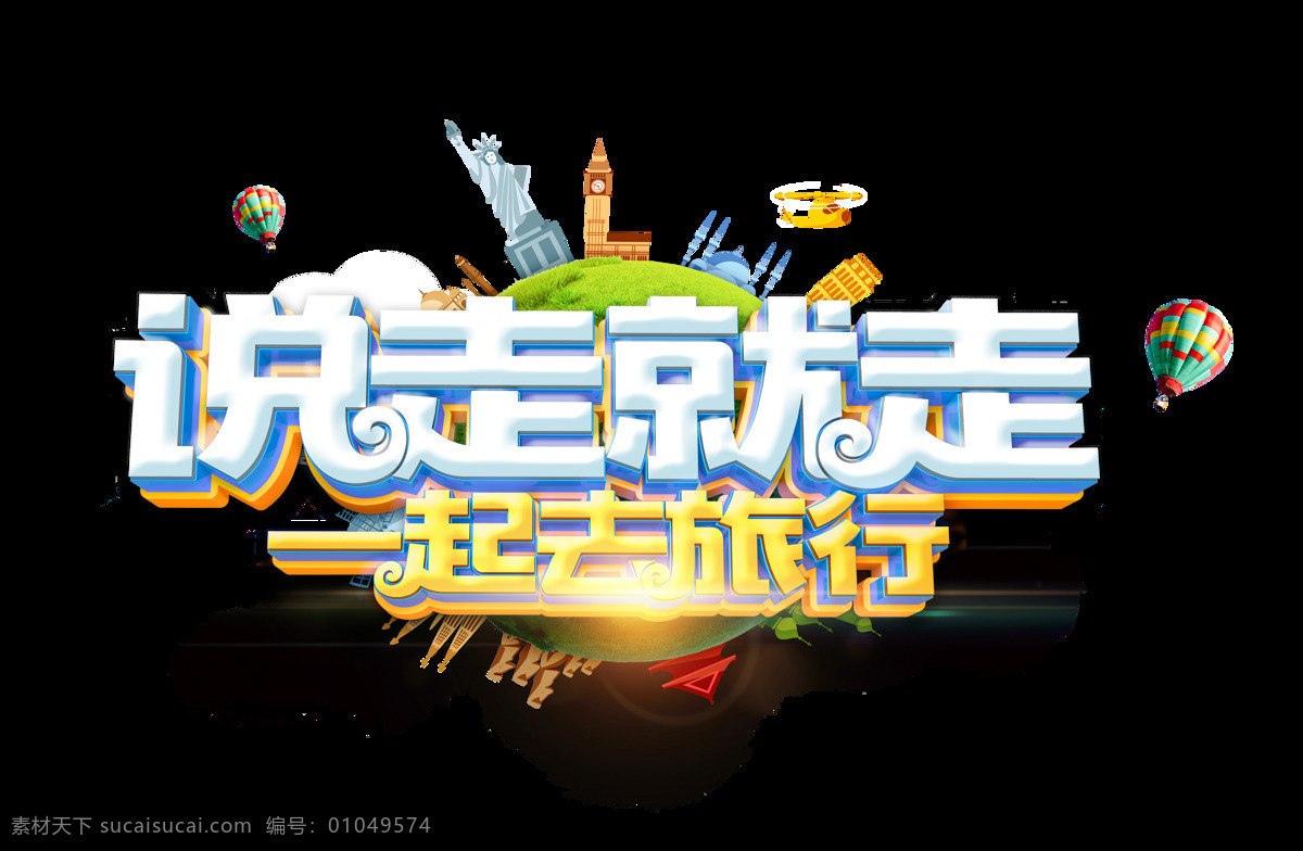 走 一起 旅行 艺术 字 城市 星光 气球 3d 说走就走 一起旅行 艺术字 立体字