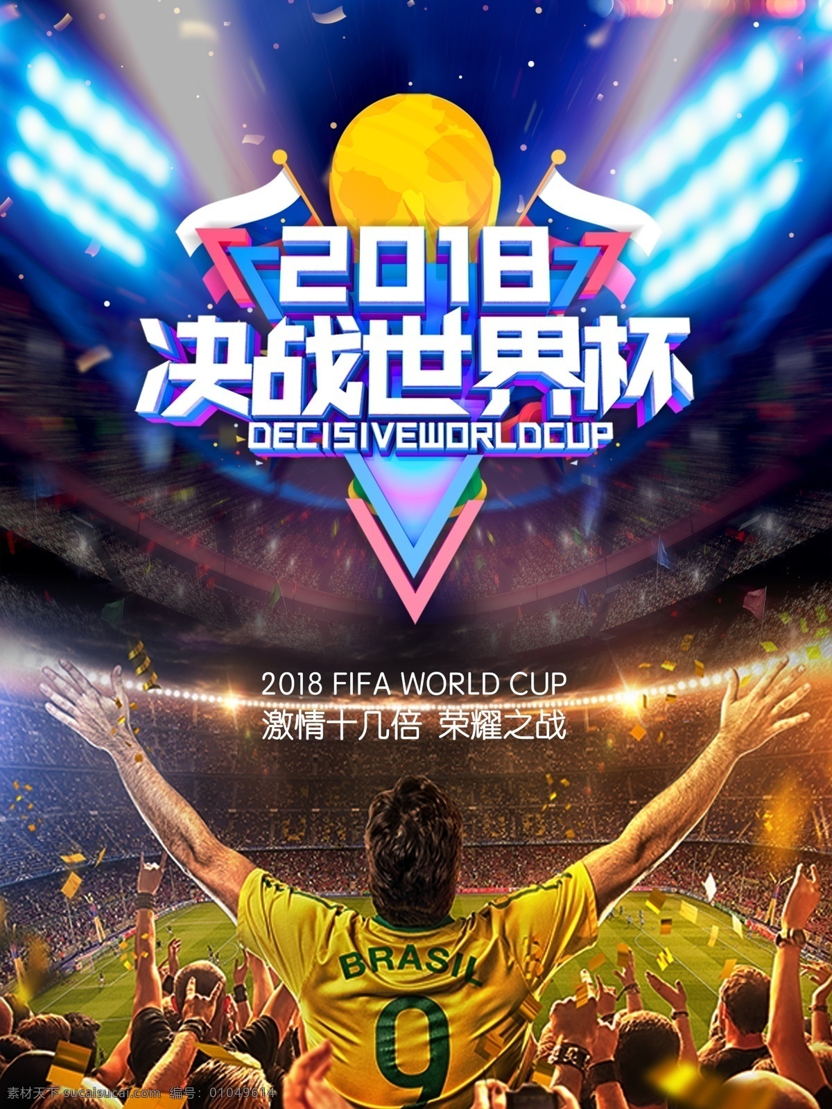 2018 决战 世界杯 海报 激情世界杯 世界杯赛程 俄罗斯旅游 世界杯竞猜 足球赛程 俄国世界杯 世界足球赛程 俄罗斯世界杯 相约世界杯 决战世界杯 俄罗斯足球