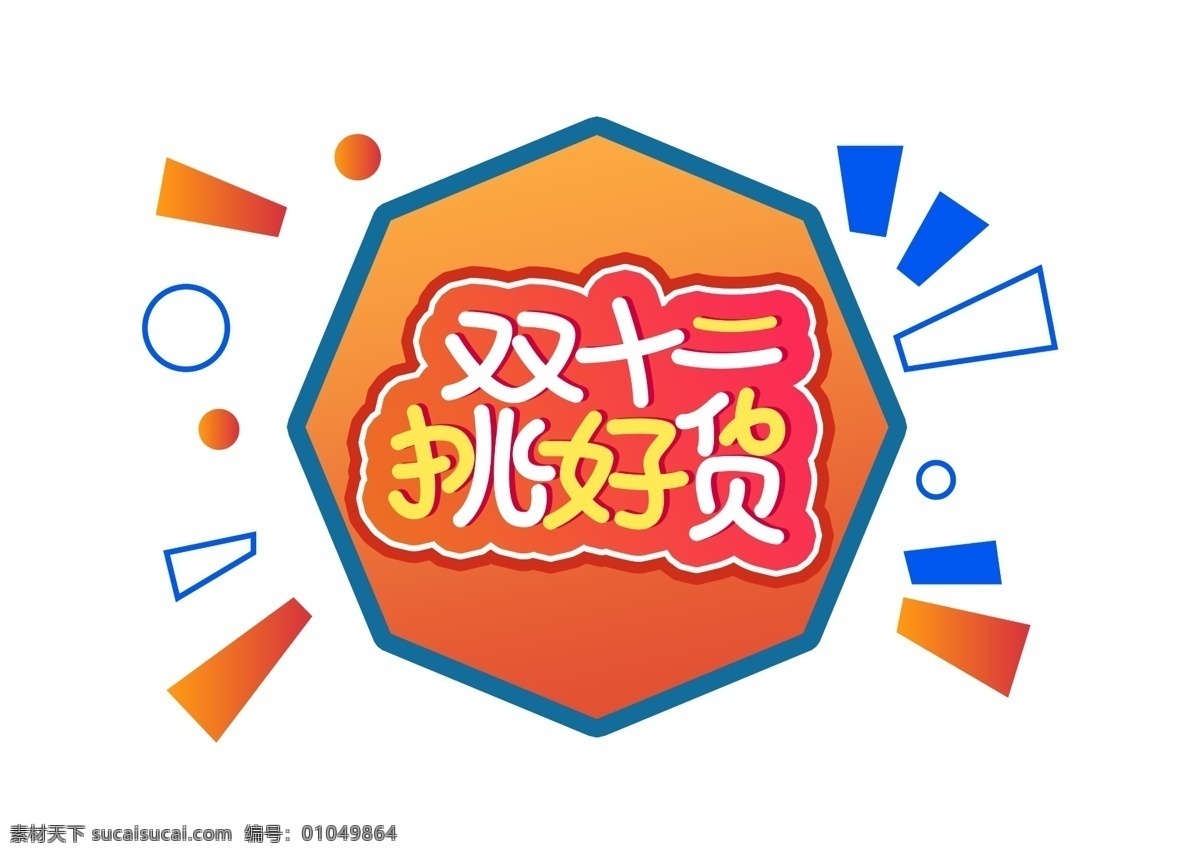 双十 二 挑 好 货 可爱 大气 创意 艺术 字体 双十二字体 双十二字