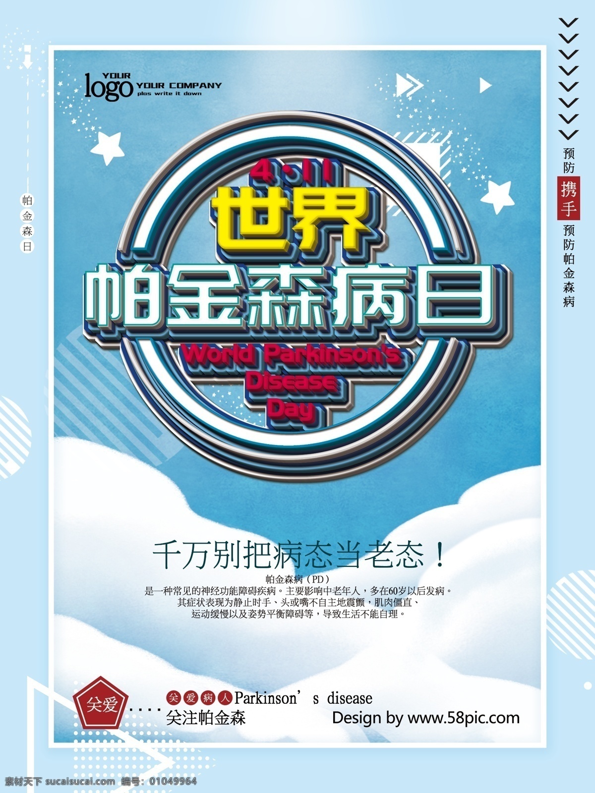 世界 帕金森 病 日 帕金森病日 海报 广告 老人 帕金森病 世界帕金森病 帕金森日 帕金森症 知识 健康 教育 活动 专栏 医院